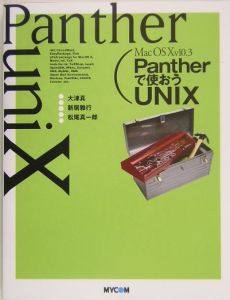 『Mac OS 10 v10.3 Pantherで使おうUNI』松尾真一郎