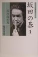 坂田の碁　石の攻め方(1)