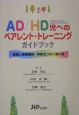 AD／HD児へのペアトレント・トレーニングガイドブック