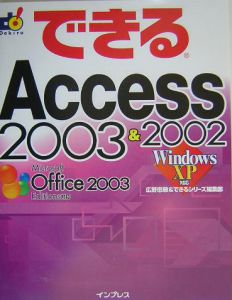 できるＡｃｃｅｓｓ　２００３＆２００２　Ｗｉｎｄｏｗｓ　ＸＰ対応