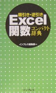 順引き・逆引きＥｘｃｅｌ関数コンパクト辞典