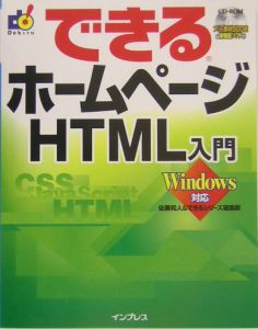 できるホームページＨＴＭＬ入門　Ｗｉｎｄｏｗｓ対応