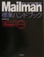 Mailman標準ハンドブック