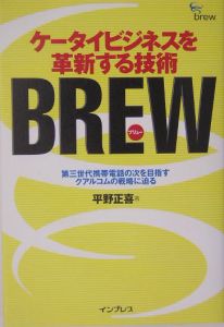 ケータイビジネスを革新する技術ＢＲＥＷ