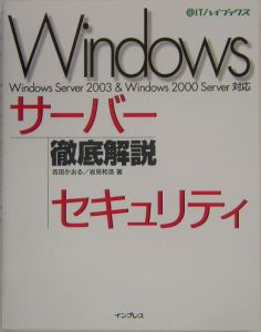 Ｗｉｎｄｏｗｓサーバーセキュリティ徹底解説