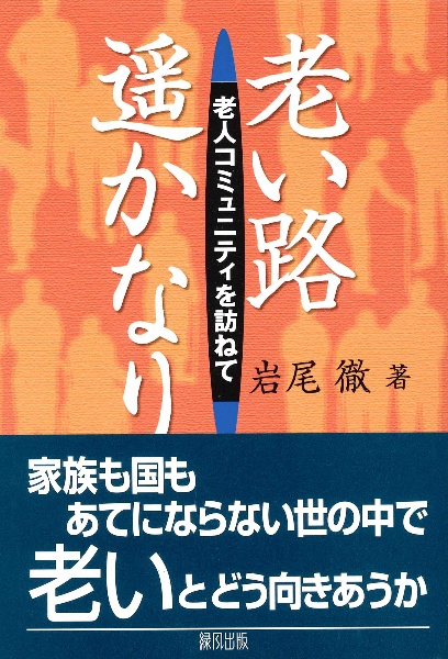 老い路遥かなり