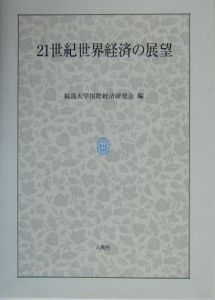 ２１世紀世界経済の展望