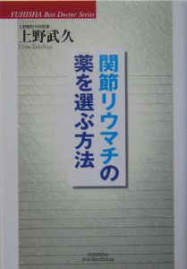 関節リウマチの薬を選ぶ方法