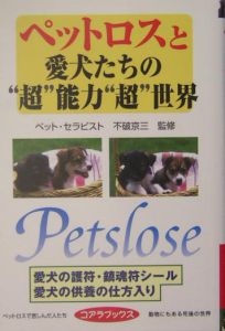 ペットロスと愛犬たちの“超”能力“超”世界