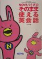 Novaうさぎのそのまま使える英会話