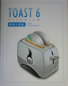 ＴＯＡＳＴ　６　ＴＩＴＡＮＩＵＭ基礎の基礎