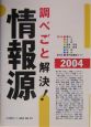 調べごと解決！情報源(2004)