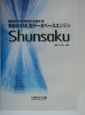 革新のXML型　データベースエンジン「Shunsaku」