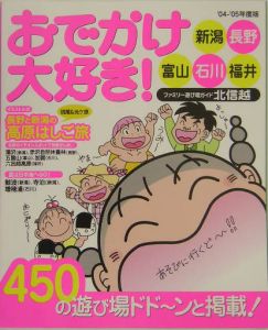 おでかけ大好き！ファミリー遊び場ガイド　’０４ー’０５年度版