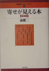 寄せが見える本 基礎編/森けい二 本・漫画やDVD・CD・ゲーム、アニメを