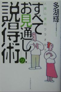 「すべてお見通し！」の説得術