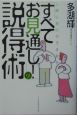 「すべてお見通し！」の説得術