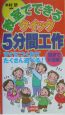 教室でできるクイック5分間工作