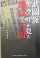 武闘派ヤクザが見た地獄と天国