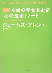 図解本当の幸せをよぶ「心の法則」ノート