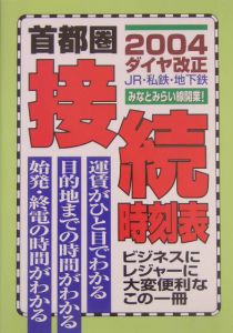 首都圏接続時刻表　２００４ダイヤ改正