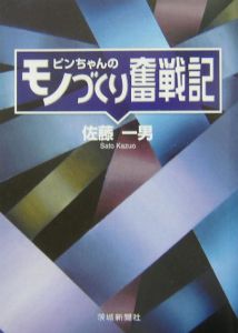 ピンちゃんのモノづくり奮戦記