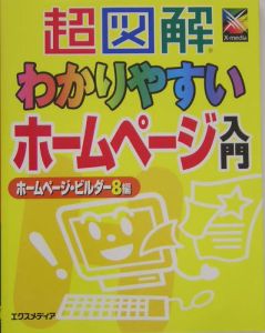 超図解わかりやすいホームページ入門