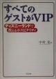 すべてのゲストがVIP