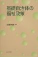 基礎自治体の福祉政策