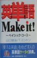 英単語make　it！　ベイシック・コース