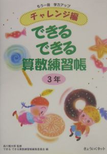 できるできる算数練習帳３年　チャレンジ編