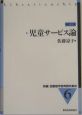 新編図書館学教育資料集成　児童サービス論(6)