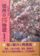 信州の桜物語