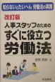 人事スタッフのためのすぐに役立つ労働法