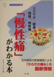 「慢性痛」がわかる本