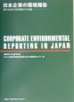 日本企業の環境報告