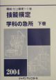 技能検定学科の急所　下巻(2004)