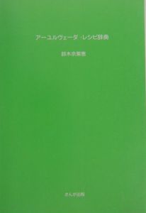 アーユルヴェーダ・レシピ辞典