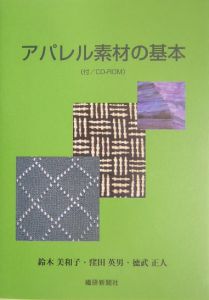 アパレル素材の基本 鈴木美和子の本 情報誌 Tsutaya ツタヤ