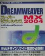 DREAMWEAVER　MX　2004スーパーリファレンス