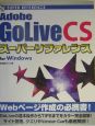 Adobe　GoLive　CSスーパーリファレンス　For　Window