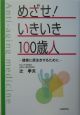 めざせ！いきいき100歳人