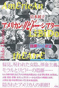 アメリカン・リビドー・シアター