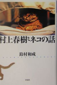 村上春樹とネコの話 鈴村和成の本 情報誌 Tsutaya ツタヤ