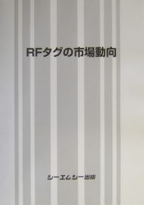 ＲＦタグの市場動向