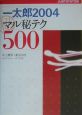 一太郎2004　マル秘テク500