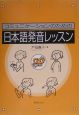 コミュニケーションのための日本語発音レッスン