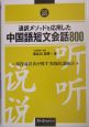 通訳メソッドを応用した中国語短文会話800