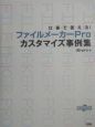 ファイルメーカーProカスタマイズ事例集