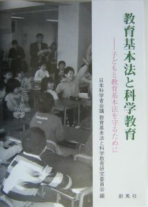 日本科学者会議教育基本法と科学教育研究委員会『教育基本法と科学教育』